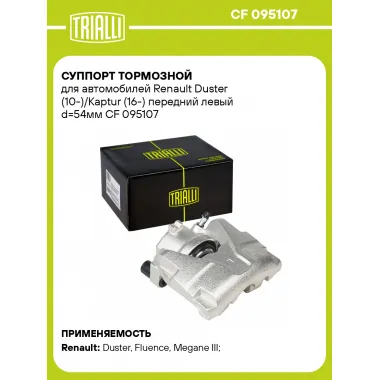 Суппорт тормозной для автомобилей Renault Duster (10-)/Kaptur (16-) передний левый d=54мм CF 095107 TRIALLI