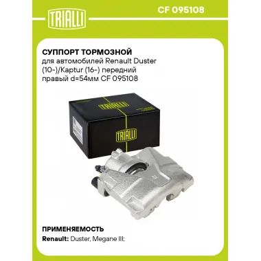 Суппорт тормозной для автомобилей Renault Duster (10-)/Kaptur (16-) передний правый d=54мм CF 095108 TRIALLI