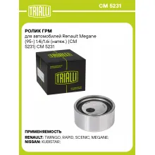 Ролик ГРМ для автомобилей Renault Megane (95-) 1.4i/1.6i (натяж.) (CM 5231) CM 5231 TRIALLI