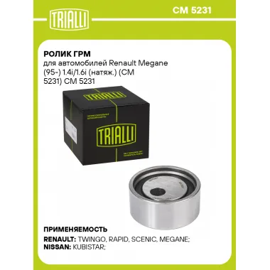Ролик ГРМ для автомобилей Renault Megane (95-) 1.4i/1.6i (натяж.) (CM 5231) CM 5231 TRIALLI
