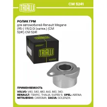 Ролик ГРМ для автомобилей Renault Megane (95-) 1.9i/2.0i (натяж.) (CM 5241) CM 5241 TRIALLI