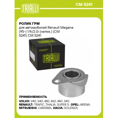 Ролик ГРМ для автомобилей Renault Megane (95-) 1.9i/2.0i (натяж.) (CM 5241) CM 5241 TRIALLI