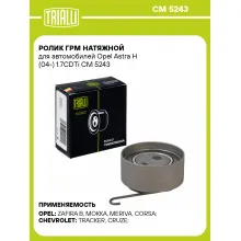 Ролик ГРМ натяжной для автомобилей Opel Astra H (04-) 1.7CDTi CM 5243 TRIALLI