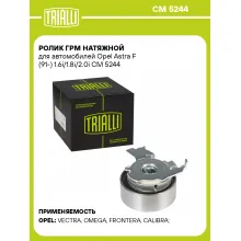 Ролик ГРМ натяжной для автомобилей Opel Astra F (91-) 1.6i/1.8i/2.0i CM 5244 TRIALLI