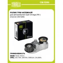 Ролик ГРМ натяжной для автомобилей Opel Omega (94-) 2.5i/2.6i CM 5246 TRIALLI