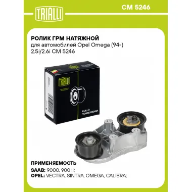 Ролик ГРМ натяжной для автомобилей Opel Omega (94-) 2.5i/2.6i CM 5246 TRIALLI