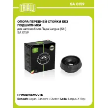 Опора передней стойки без подшипника для автомобиля Лада Largus (12-) SA 0159 TRIALLI