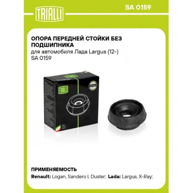 Опора передней стойки без подшипника для автомобиля Лада Largus (12-) SA 0159 TRIALLI