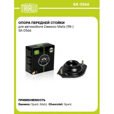 Опора передней стойки для автомобиля Daewoo Matiz (98-) SA 0566 TRIALLI