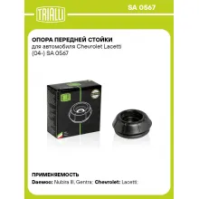 Опора передней стойки для автомобиля Chevrolet Lacetti (04-) SA 0567 TRIALLI