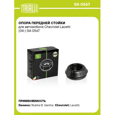 Опора передней стойки для автомобиля Chevrolet Lacetti (04-) SA 0567 TRIALLI