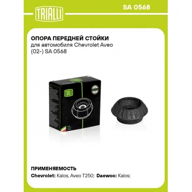 Опора передней стойки для автомобиля Chevrolet Aveo (02-) SA 0568 TRIALLI
