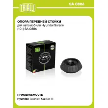 Опора передней стойки для автомобиля Hyundai Solaris (10-) SA 0886 TRIALLI