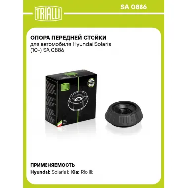 Опора передней стойки для автомобиля Hyundai Solaris (10-) SA 0886 TRIALLI