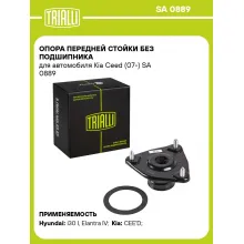 Опора передней стойки без подшипника для автомобиля Kia Ceed (07-) SA 0889 TRIALLI