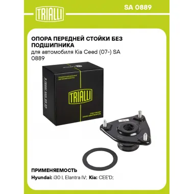 Опора передней стойки без подшипника для автомобиля Kia Ceed (07-) SA 0889 TRIALLI