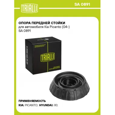 Опора передней стойки для автомобиля Kia Picanto (04-) SA 0891 TRIALLI