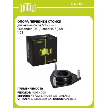 Опора передней стойки для автомобиля Mitsubishi Outlander (07-)/Lancer (07-) SA 1153 TRIALLI