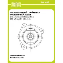 Опора передней стойки без подшипника левая для автомобиля Nissan Note (06-)/Tiida (04-) SA 1465 TRIALLI