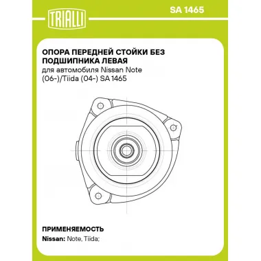 Опора передней стойки без подшипника левая для автомобиля Nissan Note (06-)/Tiida (04-) SA 1465 TRIALLI