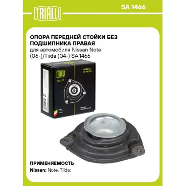 Опора передней стойки без подшипника правая для автомобиля Nissan Note (06-)/Tiida (04-) SA 1466 TRIALLI
