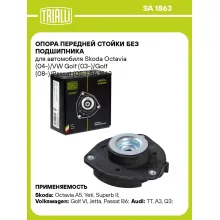Опора передней стойки без подшипника для автомобиля Skoda Octavia (04-)/VW Golf (03-)/Golf (08-)/Passat (05-) SA 1863 TRIALLI