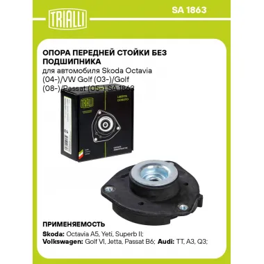 Опора передней стойки без подшипника для автомобиля Skoda Octavia (04-)/VW Golf (03-)/Golf (08-)/Passat (05-) SA 1863 TRIALLI