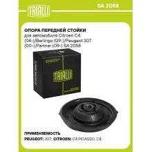 Опора передней стойки для автомобиля Citroen C4 (04-)/Berlingo (09-)/Peugeot 307 (00-)/Partner (09-) SA 2058 TRIALLI