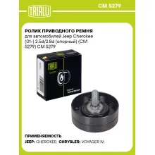 Ролик приводного ремня для автомобилей Jeep Cherokee (01-) 2.5d/2.8d (опорный) (CM 5279) CM 5279 TRIALLI