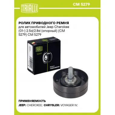 Ролик приводного ремня для автомобилей Jeep Cherokee (01-) 2.5d/2.8d (опорный) (CM 5279) CM 5279 TRIALLI