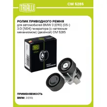 Ролик приводного ремня для автомобилей BMW 3 (E90) (05-) 3.0i [N54] генератора (с натяжным механизмом) (двойной) CM 5285 TRIALLI
