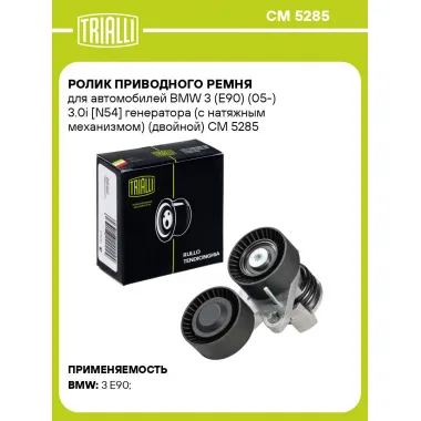 Ролик приводного ремня для автомобилей BMW 3 (E90) (05-) 3.0i [N54] генератора (с натяжным механизмом) (двойной) CM 5285 TRIALLI