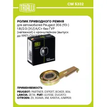 Ролик приводного ремня для автомобилей Peugeot 306 (93-) 1.8i/2.0i [XU] A/C+ без ГУР (натяжной) с кронштейном (выпуск до 1997) CM 5332 TRIALLI