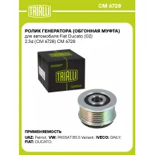 Ролик генератора (обгонная муфта) для автомобиля Fiat Ducato (02) 2.3d (CM 6728) CM 6728 TRIALLI