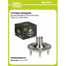 Ступица передняя для автомобиля Chevrolet Aveo T300 (11-) MR 0506 TRIALLI