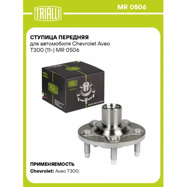 Ступица передняя для автомобиля Chevrolet Aveo T300 (11-) MR 0506 TRIALLI