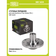Ступица передняя для автомобиля Fiat Albea (96-) MR 1604 TRIALLI