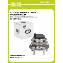 Ступица задняя в сборе с подшипником для автомобиля Ford Mondeo V (15-) MR 1076 TRIALLI