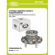 Ступица задняя в сборе с подшипником для автомобиля Honda Accord (02-) MR 2388 TRIALLI