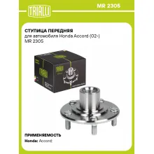 Ступица передняя для автомобиля Honda Accord (02-) MR 2305 TRIALLI