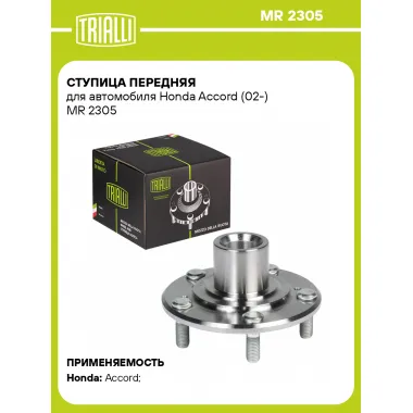 Ступица передняя для автомобиля Honda Accord (02-) MR 2305 TRIALLI