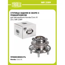 Ступица задняя в сборе с подшипником для автомобиля Honda Civic IX (12-) MR 2389 TRIALLI