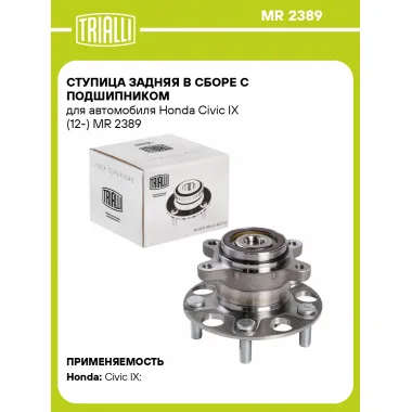 Ступица задняя в сборе с подшипником для автомобиля Honda Civic IX (12-) MR 2389 TRIALLI