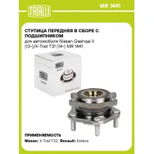 Ступица передняя в сборе с подшипником для автомобиля Nissan Qashqai II (13-)/X-Trail T31 (14-) MR 1441 TRIALLI