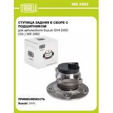 Ступица задняя в сборе с подшипником для автомобиля Suzuki SX4 2WD (06-) MR 2482 TRIALLI