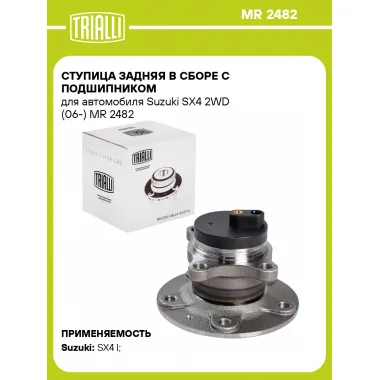 Ступица задняя в сборе с подшипником для автомобиля Suzuki SX4 2WD (06-) MR 2482 TRIALLI