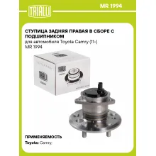 Ступица задняя правая в сборе с подшипником для автомобиля Toyota Camry (11-) MR 1994 TRIALLI
