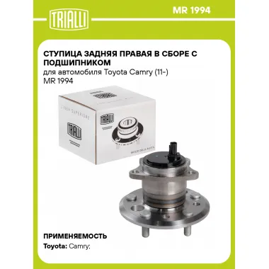 Ступица задняя правая в сборе с подшипником для автомобиля Toyota Camry (11-) MR 1994 TRIALLI