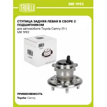 Ступица задняя левая в сборе с подшипником для автомобиля Toyota Camry (11-) MR 1993 TRIALLI