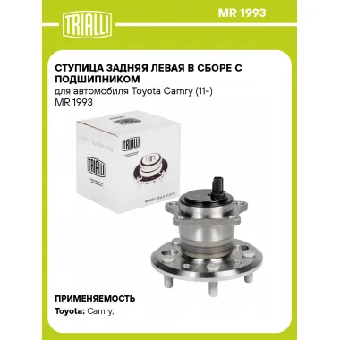 Ступица задняя левая в сборе с подшипником для автомобиля Toyota Camry (11-) MR 1993 TRIALLI